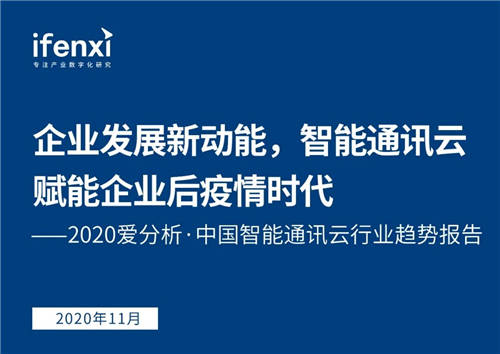 持续深耕政企市场 融云入选爱分析《中国智能通讯云行业趋势报告》