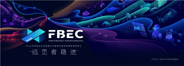 FBEC2020暨第五届金陀螺奖大会议程正式公布！