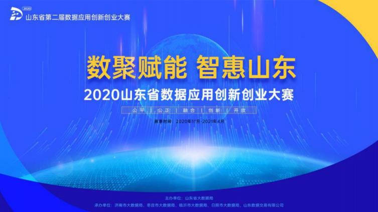 山东省第二届数据应用创新创业大赛赛题重磅发布！