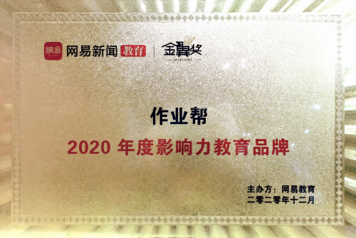 综合实力领跑行业 作业帮获“2020年度影响力教育品牌”奖