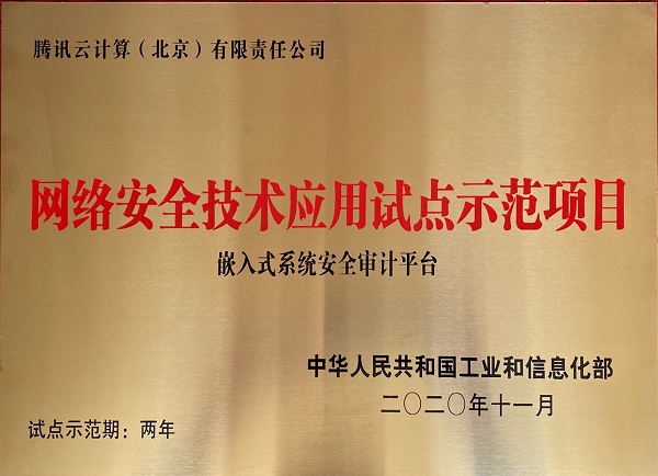 腾讯安全获工信部“2020年车联网安全试点示范企业”授牌