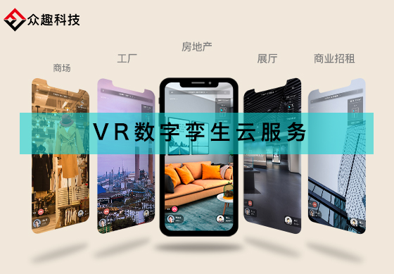 打破VR应用局限，众趣科技VR数字孪生云服务破圈