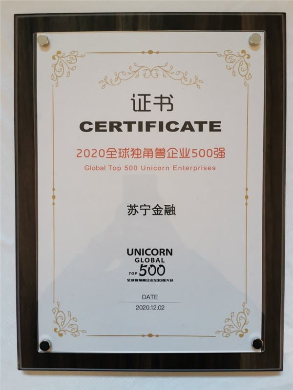 数字金融实践领先 苏宁金融入选2020全球独角兽企业500强