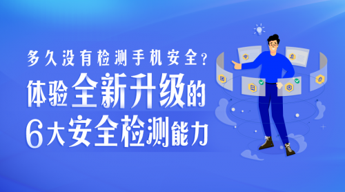 多久没有检测手机安全？腾讯手机管家8.9版本全新升级6大安全检测能力