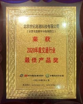 2020数字新经济·最具影响力企业系列评选结果成功揭晓 世纪高通喜获三项大奖