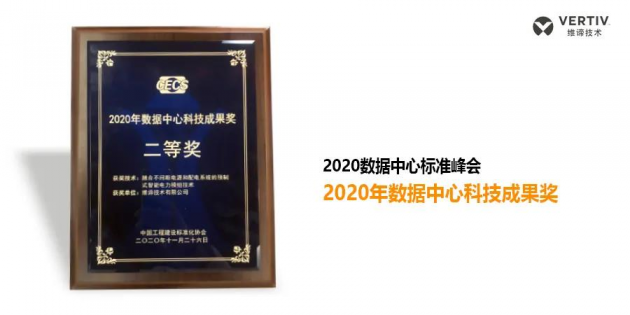 凭借创新的领先技术闪耀“2020数据中心标准峰会“