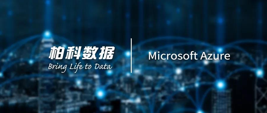 柏科数据与Microsoft共建云计算生态