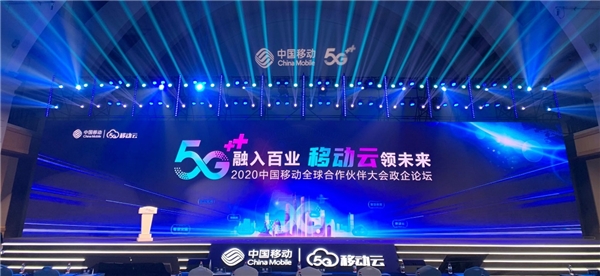 5G融入百业，移动云领未来