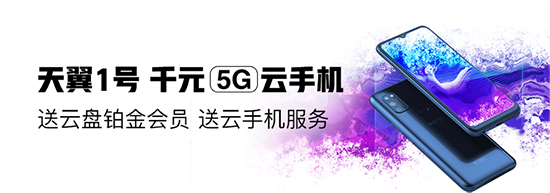 京东独家发售天翼1号5G云手机 售价999元送956元服务