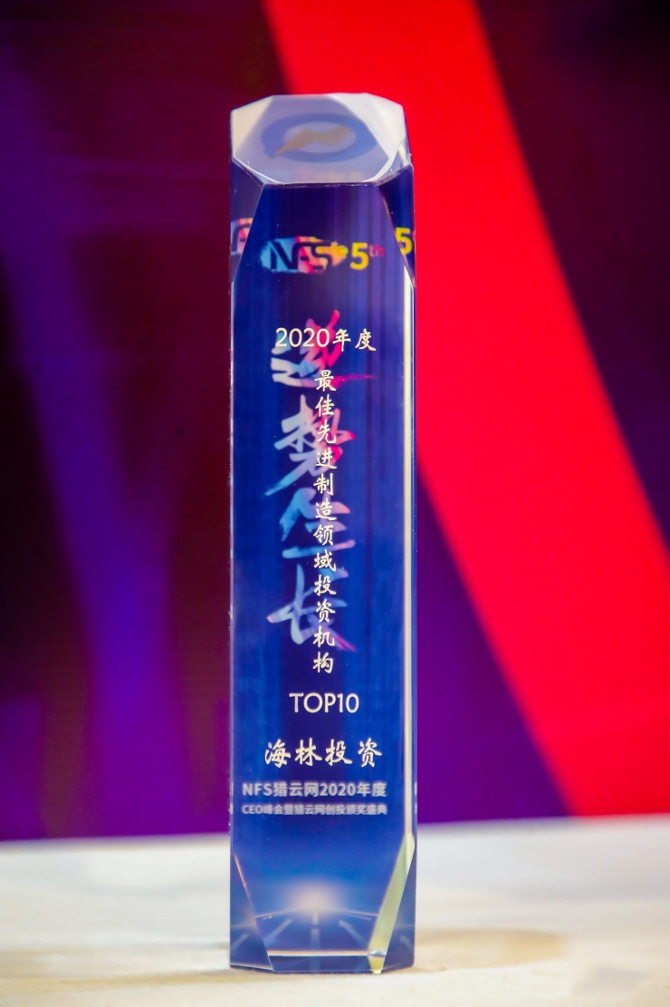 聚焦产业发展 海林投资荣获2020最佳先进制造投资机构TOP 10