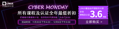 推动云原生技术普及，Linux 基金会开源软件大学K8s认证优惠计划