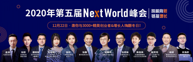 七麦数据NextWorld2020峰会大咖齐聚 共享行业增长新风向