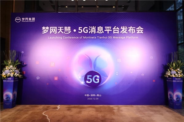 “天慧”来了！梦网集团正式发布5G消息平台