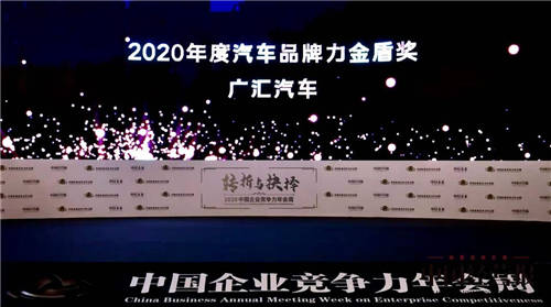 广汇汽车荣获“2020年度汽车品牌力金盾奖”