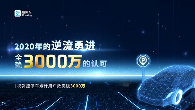 捷停车用户突破3000万，将深耕精准连接&
运营服务能力