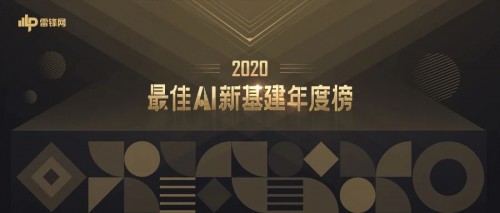 领航新基建｜小视科技荣获“2020最佳AI新基建年度榜”双料大奖