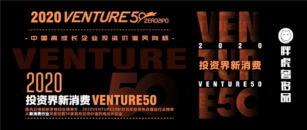 胖虎科技荣获2020投资界新消费Venture50