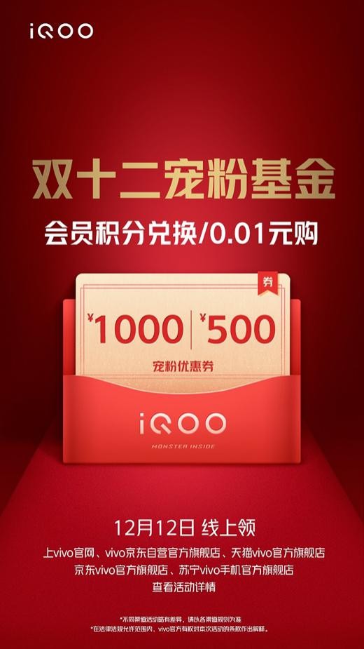 “宠粉基金”、多重礼品享不停：iQOO双十二年终宠粉盛典开启