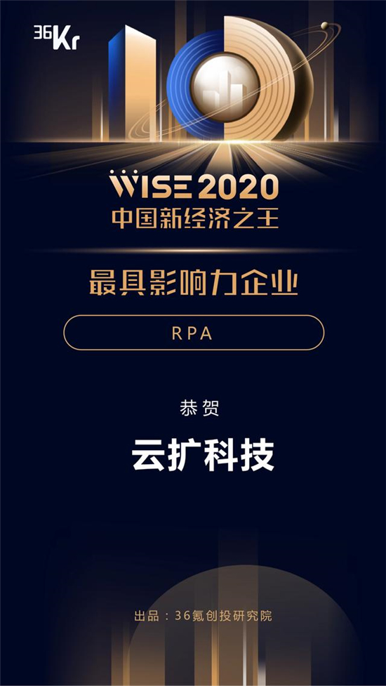 云扩科技获36kr新经济之王「2020最具影响力企业，RPA将重构未来工作方式