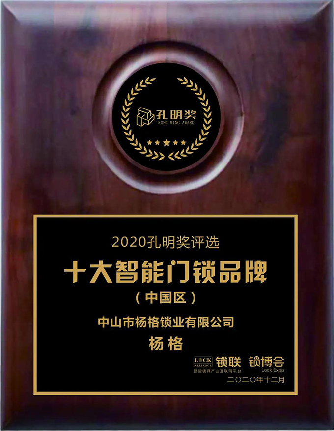 杨格智控 安全稳定！实力斩获2020智能门锁“孔明奖”两大奖项