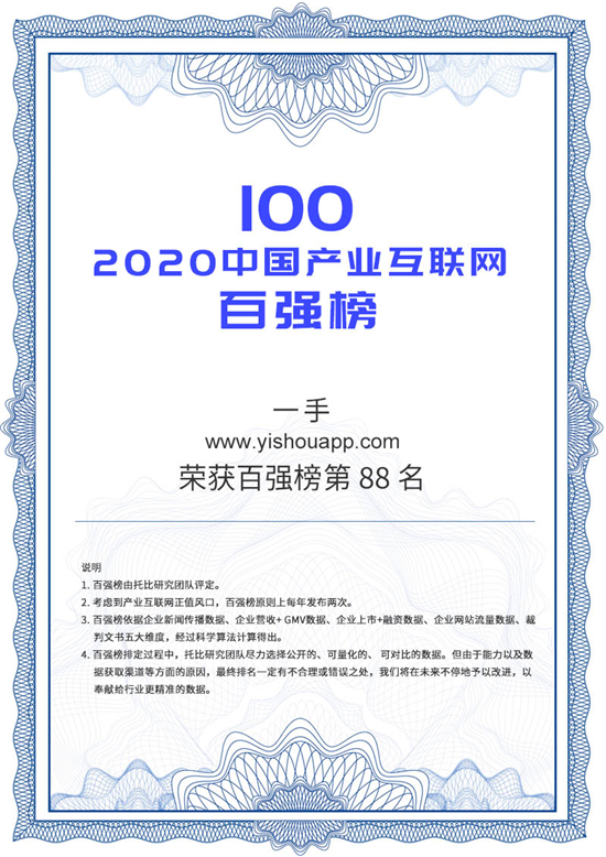 一手App荣登2020产业互联网百强 唯一服装批发B2B电商平台入选