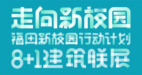 卓越董事长李华关注公益发展，在教育领域持续发力