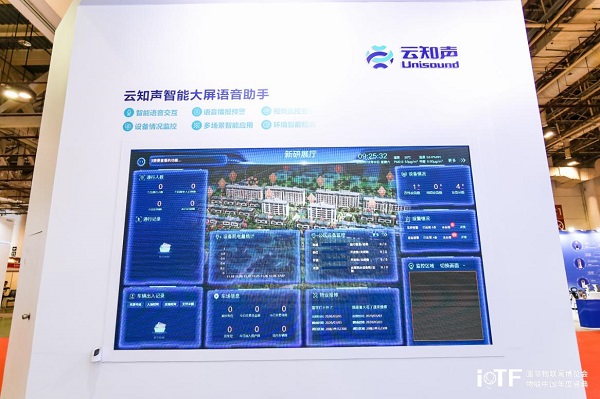 云知声智慧空间解决方案亮相国际物联网博览会