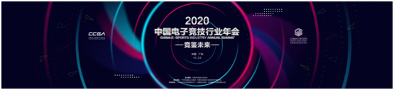 “竞鉴未来”2020中国电子竞技行业年会即将在“羊城”广州隆重举办！