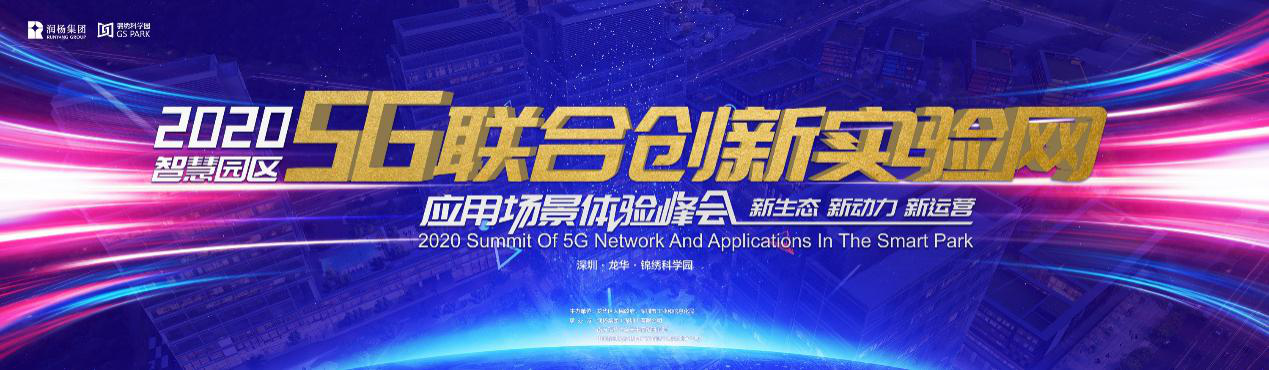 2020智慧园区联合创新实验网5G应用场景体验峰会即将举行！