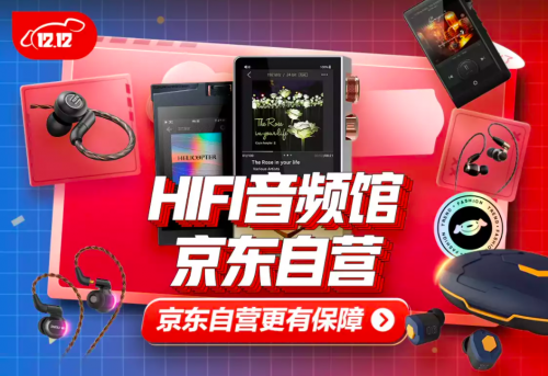 音乐潮人聚集地：京东上线“HIFI音频馆”，带你体验声音的极致奢华