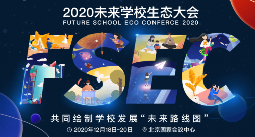 伯索云学堂“智慧教室”亮相北京2020未来学校生态大会，引领智慧教学升级