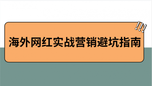 2021海外网红营销避坑指南