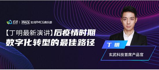 快消百亿俱乐部专家主题分享：后疫情时期，数字化转型的最佳路径-下