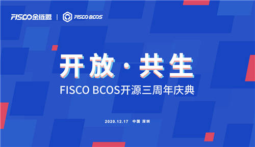 开放共生，FISCO BCOS三年磨一剑助力产业数字化