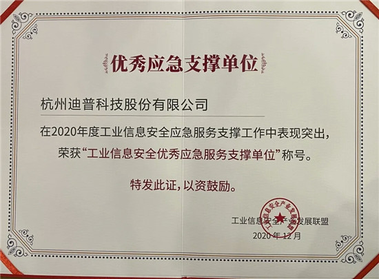 喜报+1！迪普科技荣获“工业信息安全优秀应急服务支撑单位”称号