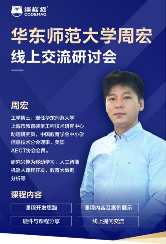 开讲了！华东师范大学周宏老师授课编程猫小伙伴