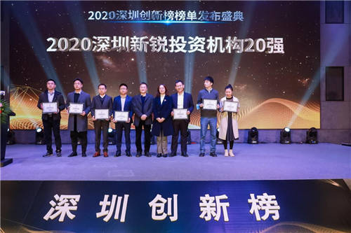 新时代，新使命，新担当 2020深圳创新榜颁奖盛典圆满落幕