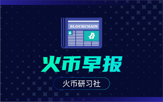 火币早报 ：知名投行杰富瑞旗下养老基金将 5% 投资比特币