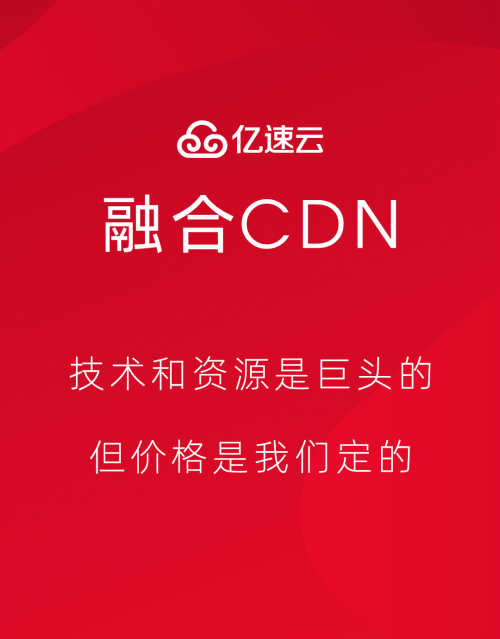 亿速云提供的融合CDN加速服务，适用于诸多业务应用场景，让您的网站、APP访问和内容下载真正起到就近分发和加速的作用！