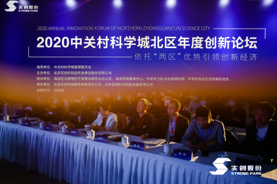 组建创新命运共同体！2020中关村科学城北区年度创新论坛构筑创新能量场