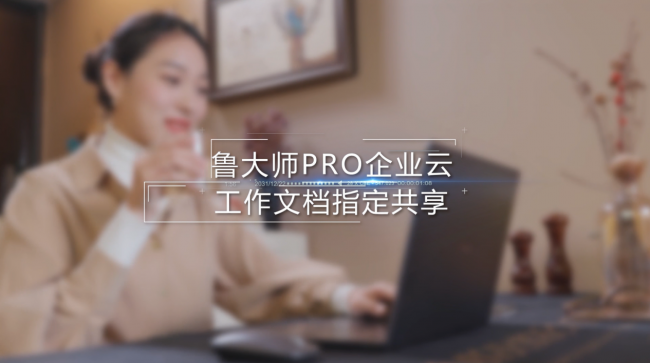 鲁大师Pro正式发布：“云上”的公司与家！