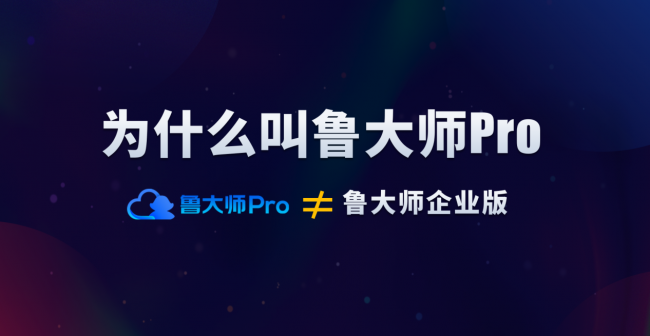 鲁大师Pro正式发布：“云上”的公司与家！