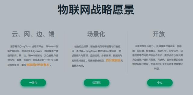 端到端交付 青云科技真正关注物联网解决方案落地效果