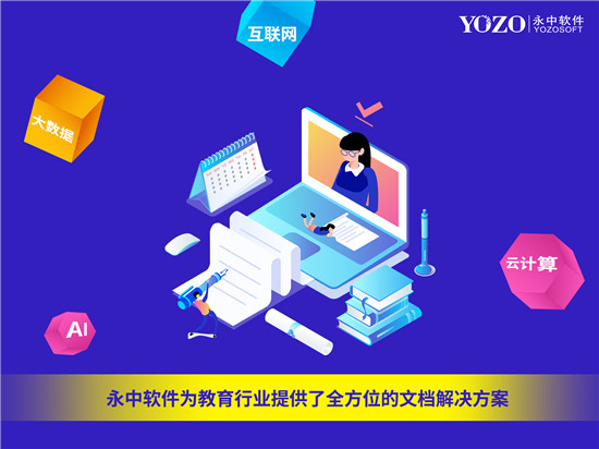 永中软件国际智慧教育展览会崭露头角，文档在线预览解决方案助力卓越