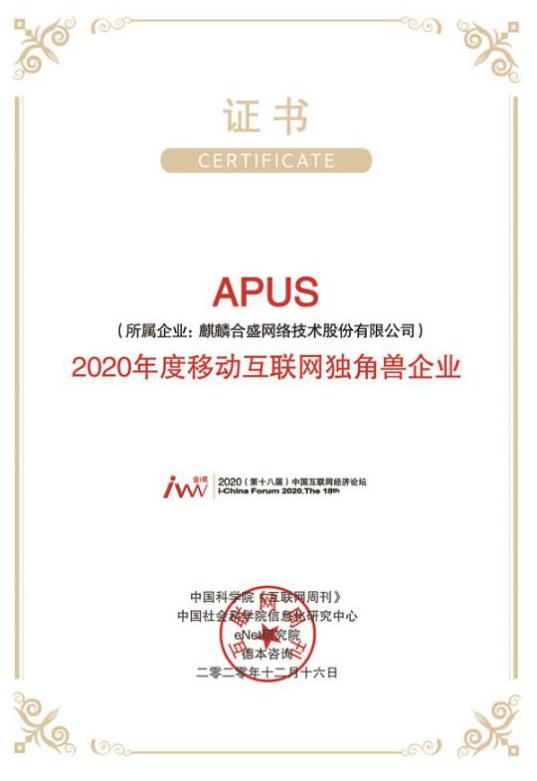 APUS获“2020年移动互联网独角兽企业”殊荣