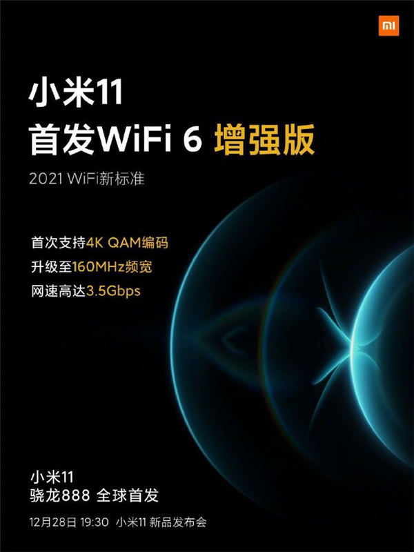 2021 WiFi新标准！小米11首发WiFi 6增强版