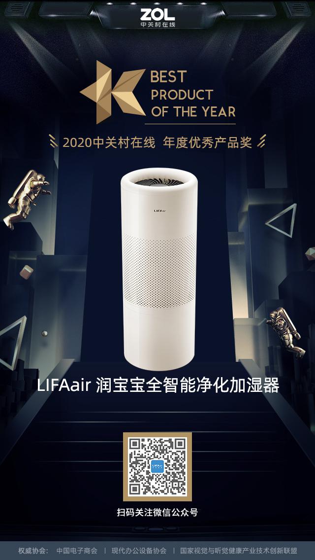 LIFAair润宝宝加湿器荣获ZOL 2020年度优秀产品奖