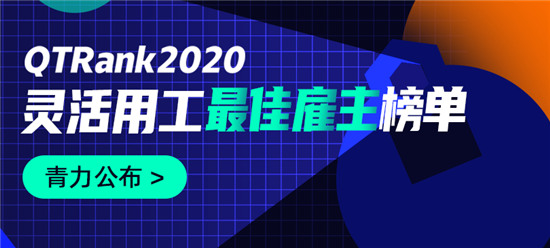 灵活用工哪家强？青团社发布2020年度灵活用工最佳雇主榜单！