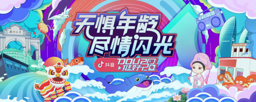 「DOU挺好2020」这里有场免费liveshow等着你的加入！