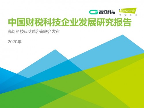 高灯科技入选界面“2020好公司”榜单，荣获行业领先大奖